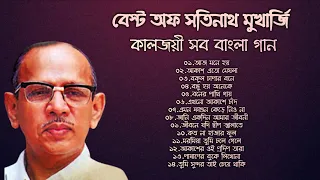 বেষ্ট অফ সতীনাথ মুখোপাধ্যায় | কালজয়ী সব বাংলা গান | Best Of Satinath Mukherjee |Adhunik Bangla Songs