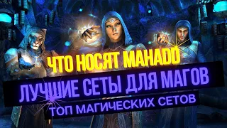 Топ сеты для магов в ESO в PVE | 5 кусков, Монстр-Сеты и Арены