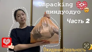 Unpacking пиндуодуо/пиндуодуо распаковка /ожидание реальность
