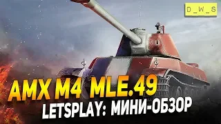 AMX M4 mle.49 - LetsPlay - мини-обзор | D_W_S | Wot Blitz