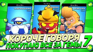 КОРОЧЕ ГОВОРЯ, покупаю все за гемы #7 | Brawl Stars