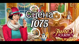 June's journey сцена 1075, великий забег поиск предметов