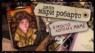 Криминал  арт / Мари Робартс / "Я просто хотела к маме..."