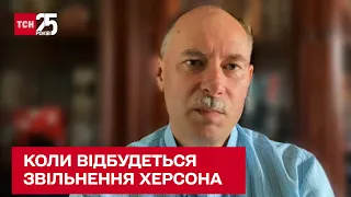 ⏳ ЖДАНОВ спрогнозував, коли відбудеться звільнення Херсона