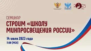 2023-07-14 Цикл семинаров «Строим школу Минпросвещения России»