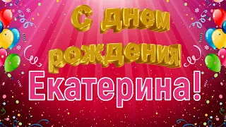 С днём рождения, Екатерина! 🎉 Очень красивое поздравление с днём рождения! 💐