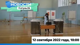 Новости Алтайского края 12 сентября 2022 года, выпуск в 10:00