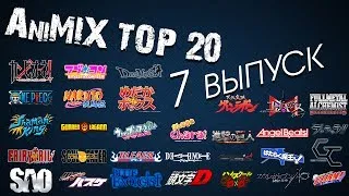 AniMIX TOP 20 Лучших Аниме - 7 выпуск