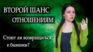 ХОЧУ ВЕРНУТЬСЯ К БЫВШЕМУ. Стоит ли давать отношениям второй шанс после тяжелого расставания?