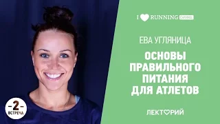 Основы правильного питания для атлетов (часть 2). Ева Угляница в Лектории I LOVE RUNNING