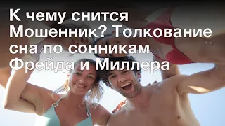 К чему снится Мошенник? Толкование сна по сонникам Фрейда и Миллера