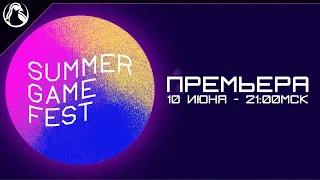 SUMMER GAME FEST 2021 ➤ ПРЕМЬЕРА ➤ Анонс ELDEN RING!