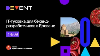 DEVENT — ламповая IT-тусовка для бэкенд-разработчиков в Ереване