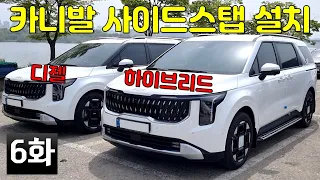 카니발 페이스리프트 사이드 스탭 설치 / 디젤 / 하이브리드