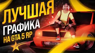 😱 ТОП 5 МОДОВ НА ГРАФИКУ ДЛЯ GTA 5 RP! ЛУЧШИЙ REDUX, NVE QUANTV GTA RAGE MP