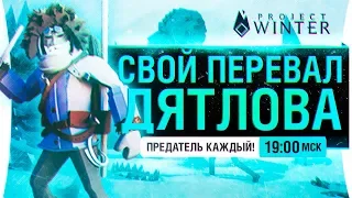 Тайна своего Перевала Дятлова! - Project Winter