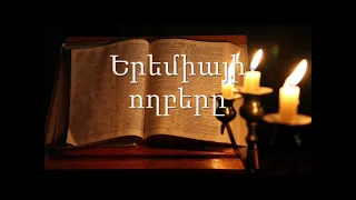 25. (Armenian)Աուդիո Աստվածաշունչ: Հին Կտակարան Երեմիայի ողբերը
