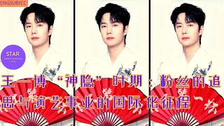 #王一博 “神隐”时期：粉丝的追思与演艺事业的国际化征程 #wangyibo #yibo #uniq #starnewsworld24h