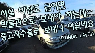 [중고차수출] 현존하는 지구 최강 상태의 라비타를 보다 로또를 사야겠군 ( KOREAN USED CAR HYUNDAI LAVITA )