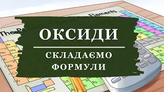 🔥Як скласти формулу оксиду