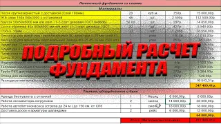 ПОДРОБНЫЙ РАСЧЁТ стоимости МОНОЛИТНОГО ФУНДАМЕНТА