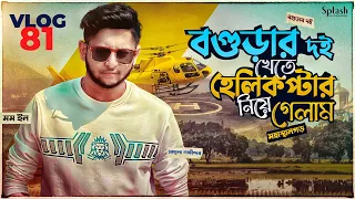 বগুড়ার দই মিষ্টি খেতে হেলিকপ্টার নিয়ে গেলাম | Tawhid Afridi | Bogura | Helicopter | Vlog 81