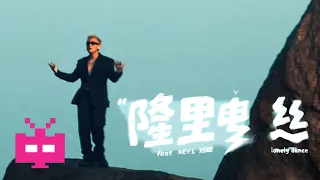 盛宇 Damnshine -  隆里电丝  Ft. 刘聪 KEY L 【 OFFICIAL MUSIC VIDEO 】