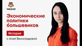 Экономические политики большевиков: сравнение военного коммунизма, нэпа, стал | История ЕГЭ | Умскул