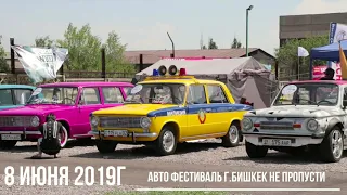 Авто Фестиваль 08.06.2019 г.Бишкек не пропусти