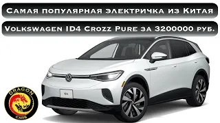 Самая надежная электричка - Volkswagen ID4 Crozz Pure за 3200000 руб. в РФ