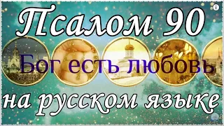 Псалом 90, Псалтирь на русском языке.