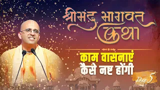 काम वासनाएं कैसे नष्ट होंगी || Shrimad Bhagavata Katha || Day - 5 || HG Amogh Lila Prabhu