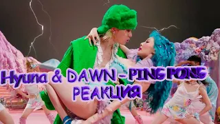 Hyuna & DAWN - PING PONG | РЕАКЦИЯ | REACTION | К-ПОП |