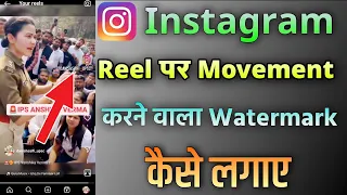 How to add watermark on Instagram Reels | Instagram Reels पर watermark kaise lagaye |