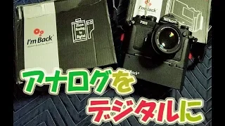 【Ｉ‘ｍＢａｃｋ】アナログカメラをデジタルに変える機械！
