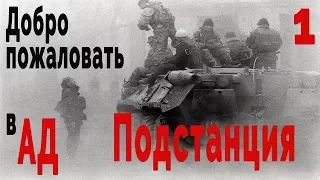 В тылу врага 2/ Cold War - Добро пожаловать в АД #1