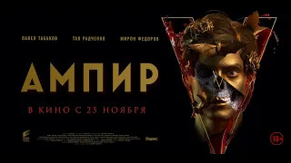 Ампир V - Русский трейлер (2021)
