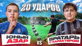 20 ШТРАФНЫХ: ЮНЫЙ АЗАР vs ВРАТАРЬ С ХАРАКТЕРОМ | ОН УДИВИЛ ВСЕХ СВОИМИ УДАРАМИ!?