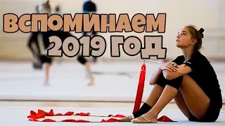 ЧЕМ ЗАПОМНИЛСЯ 2019 ГОД | Лучшие и худшие моменты года в художественной гимнастике