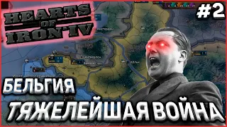 ТЯЖЕЛЕЙШАЯ ВОЙНА! Бельгия! Hearts of Iron 4 New Ways Ironman #2