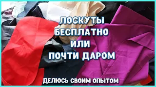 ГДЕ МОЖНО ВЗЯТЬ ЛОСКУТЫ И КУСОЧКИ ТКАНЕЙ БЕСПЛАТНО ИЛИ ОЧЕНЬ ДЁШЕВО. ДЕЛЮСЬ СОБСТВЕННЫМ ОПЫТОМ