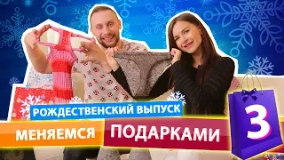 МЕНЯЕМСЯ ПОДАРКАМИ 3 Рождественский Выпуск