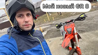 GR8 Enduro OPTIMUM (2023 г.) - мой новый мотоцикл