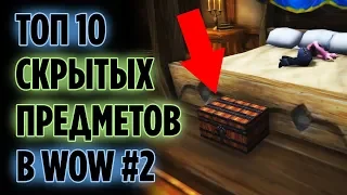 ТОП 10 КРУТЫХ СКРЫТЫХ ПРЕДМЕТОВ В WORLD OF WARCRAFT (ЧАСТЬ 2)