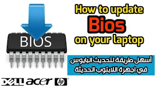 How to update bios on your laptop Dell, Acer, Hp طريقة تحديث البايوس في اجهزة اللابتوب الحديثة