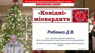 "Ковідні" міокардити