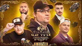 Игры Харламова 2. Ваш, Стогниенко, Горох, Пташенчук. 3 серия