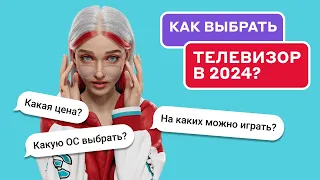 Как выбрать телевизор в 2024 году за 7 минут? Советы от экспертов!