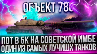 ОБЪЕКТ 780 - ПОТ В 5К+ НА ИМБЕ - ОДИН ИЗ ЛУЧШИХ ТТ