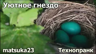 Уютное гнездо | Технопранк от Matsuka23